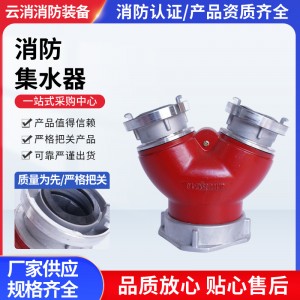 厂家供应消防集水器 内扣集水器 消防车快速集水器配件集水阀