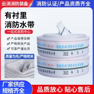 20-80-20消防水带 消防器材有衬里聚氨酯消防水带加厚消防水带