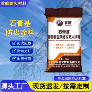 石膏基钢结构防火涂料非膨胀型室外防火涂料阻燃耐高温涂料厂家