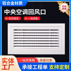 兴广达定制中央空调回风口定做铝合金百叶风口送风口排风口波纹网