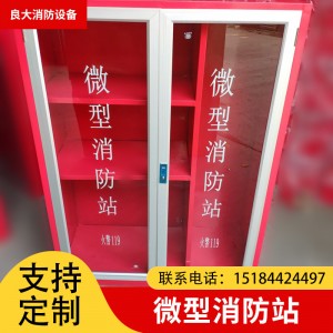 微型消防站 器材消防工具展示物资柜消防建筑工地消防柜1800*1200