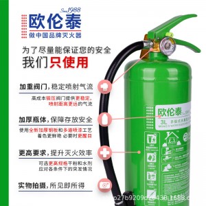 欧伦泰 手提式水基型3L灭火器 汽车、家庭、工厂、商铺可用灭火器