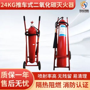 推车式二氧化碳灭火器24KG 手推式干冰灭火器消防灭火器材灭火器