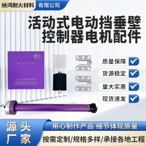 厂家批发控制器电机配件活动式电动挡烟垂壁防火挡烟垂壁配件