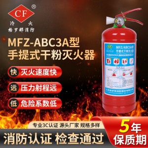 国标灭火器 批发消防器材MFZ-ABC3A型手提式干粉灭火器