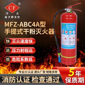 国标灭火器 批发消防器材MFZ-ABC4A型手提式干粉灭火器