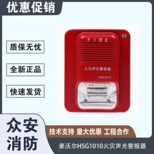 豪沃尔HSG1010火灾声光报警器（DC20V-27V）