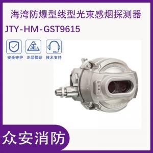 海湾JTY-HM-GST9615防爆型红外线型光束感烟探测器