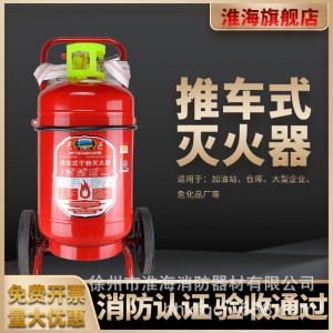 淮海牌推车式干粉灭火器MFTZ/ABC厂家批发20kg35kg50kg70kg