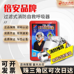 广东倍安防烟防毒面具火灾逃生消防过滤式自救呼吸器国标T ZL30