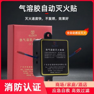 灭火器汽车车载感应自动灭火贴全自动气溶胶电箱主动灭火装置