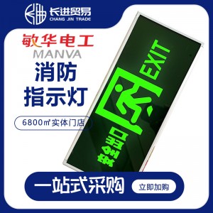 敏华应急标志灯 指示灯 消防疏散灯 LED 安全出口