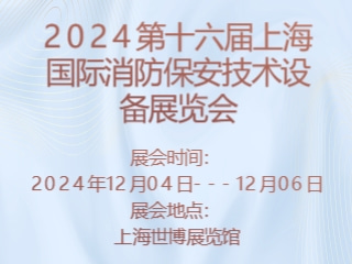 2024第十六届上海国际消防保安技术设备展览会